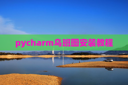 pycharm乌班图安装教程